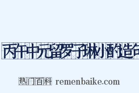 丙午中元留罗子琳小酌造句是什么意思的图片
